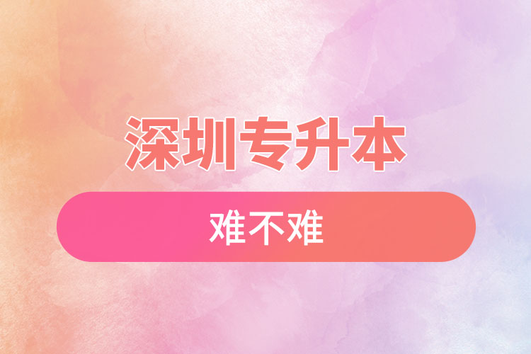 深圳專升本自考難不難？