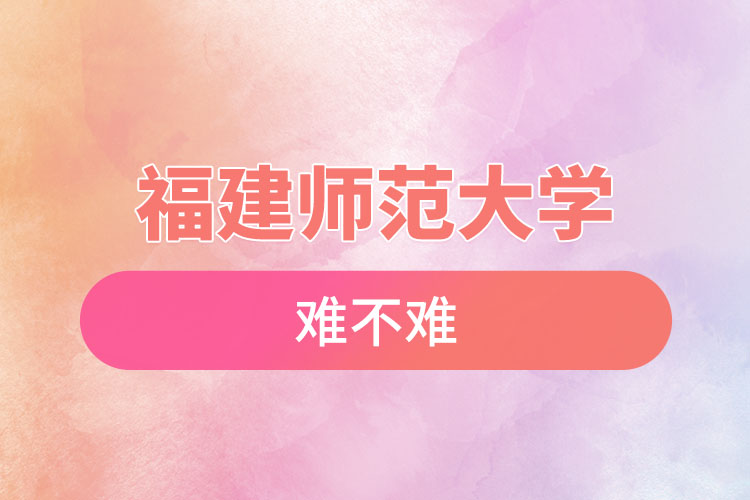 福建師范大學(xué)自考難不難，怎么樣？