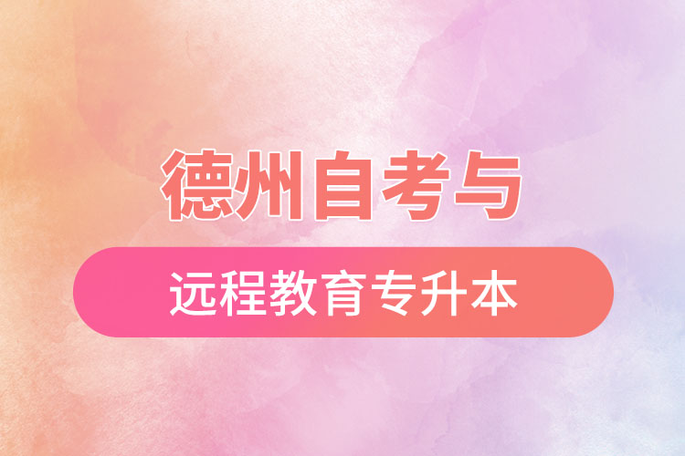 德州自考與遠程教育專升本難不難？