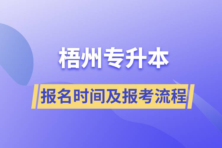 梧州專升本報(bào)名時(shí)間及報(bào)考流程