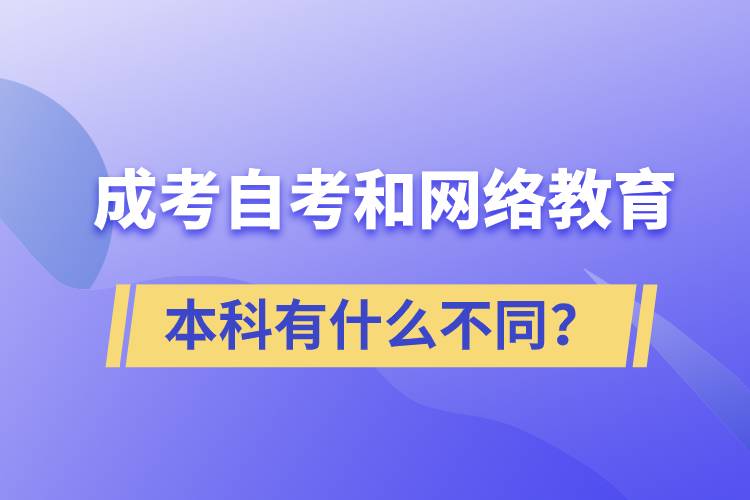 成考本科、自考本科和網(wǎng)絡(luò)教育本科有什么不同？