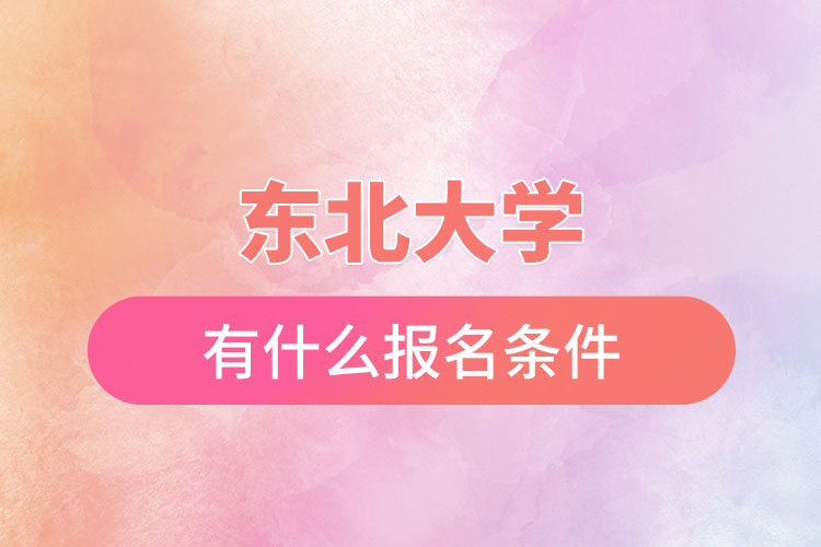 東北大學自考與網(wǎng)絡教育都有什么報名條件？