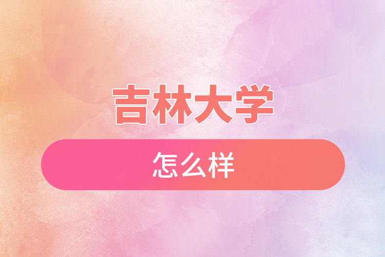 吉林大學(xué)自考含金量是怎么樣的？