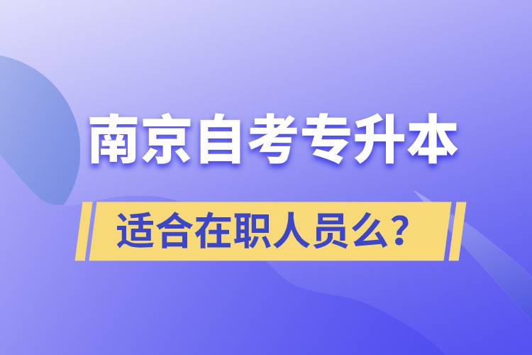 南京自考專升本適合在職人員么？