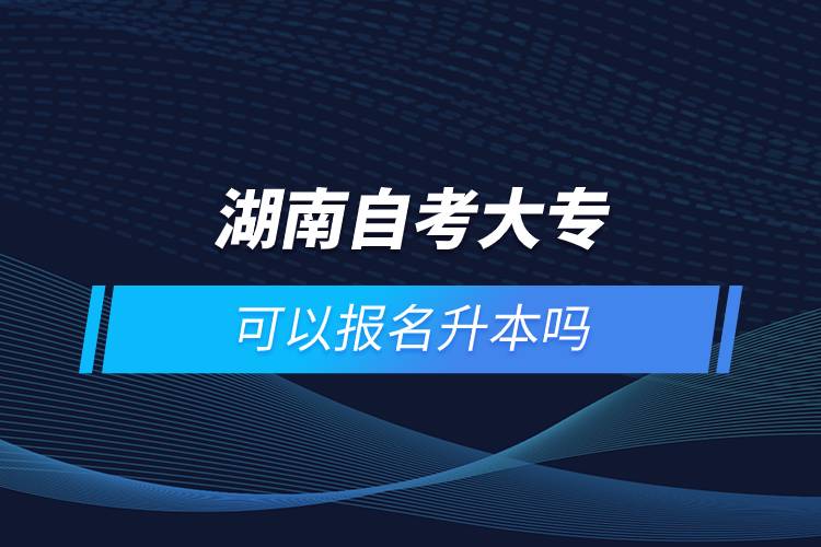 湖南自考大?？梢詧竺締? /></p><p style=