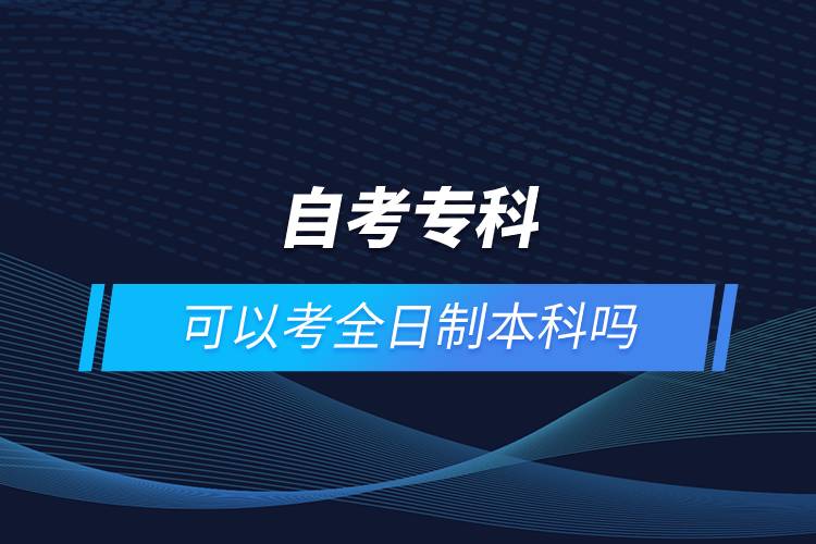 自考?？瓶梢钥既罩票究茊? /></p><p style=