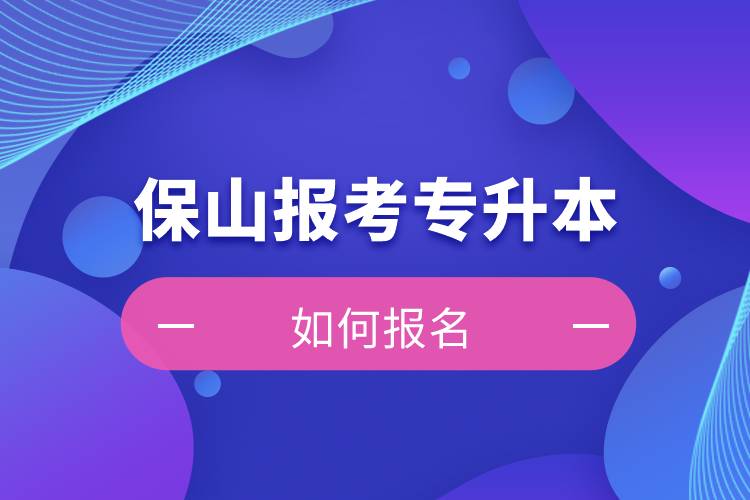 保山上班能報(bào)考專升本嗎？怎么報(bào)名？