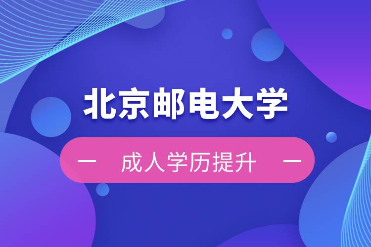 北京郵電大學(xué)自考學(xué)歷和網(wǎng)絡(luò)教育學(xué)歷哪個(gè)好？