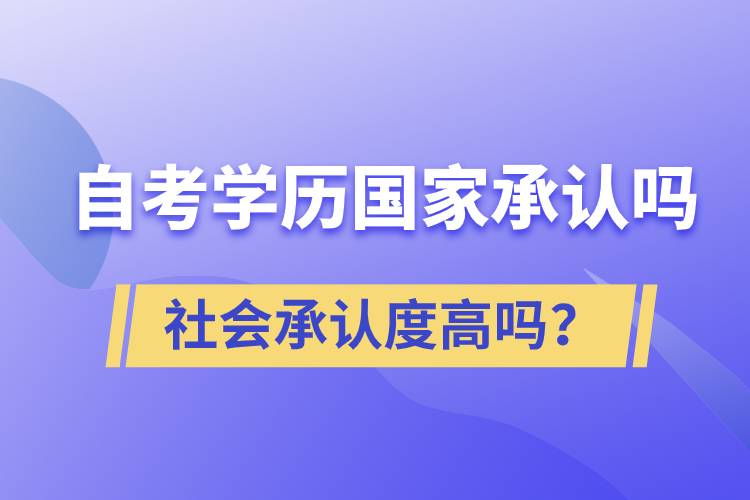 自考學(xué)歷國家承認(rèn)嗎？社會承認(rèn)度高嗎？