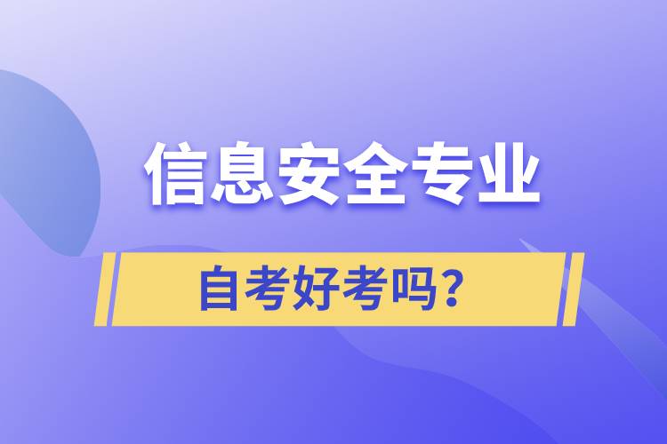 信息安全專業(yè)自考好考嗎？