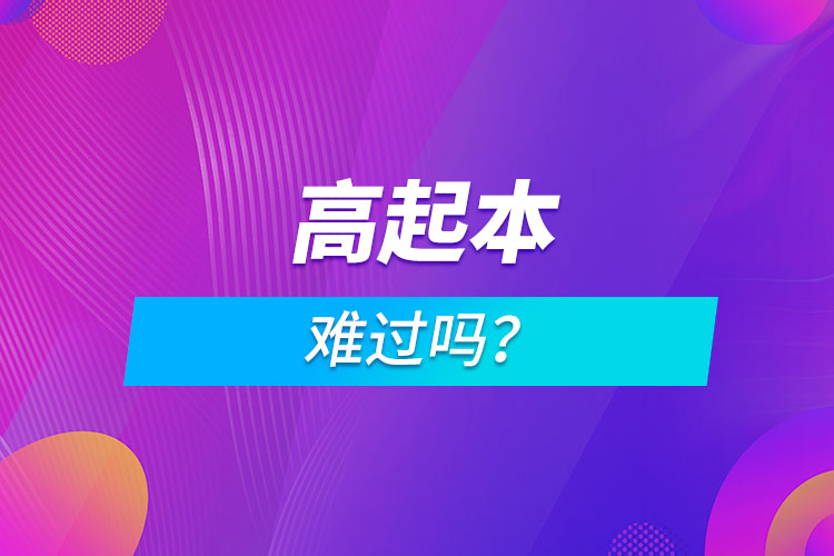 高起本難過嗎？