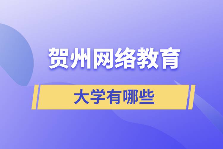 賀州網(wǎng)絡(luò)教育的大學有哪些？