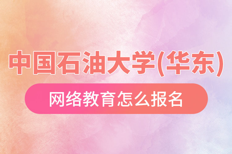 中國(guó)石油大學(xué)(華東)網(wǎng)絡(luò)教育報(bào)名流程？