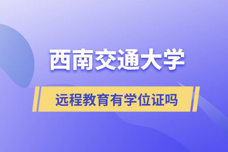 西南交通大學網(wǎng)絡遠程教育有學位證嗎