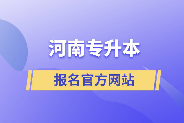 河南專升本報名官方網站