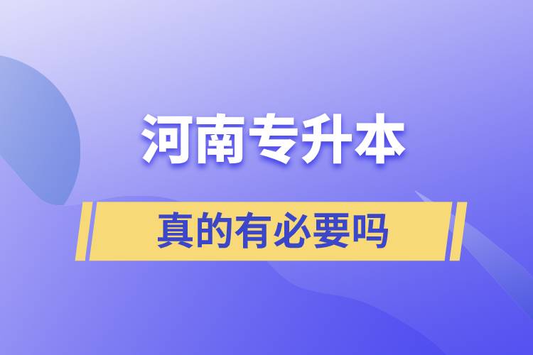 河南專升本真有必要嗎