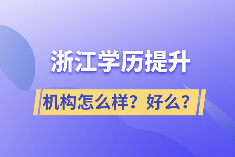 浙江學(xué)歷提升機(jī)構(gòu)怎么樣？好么？