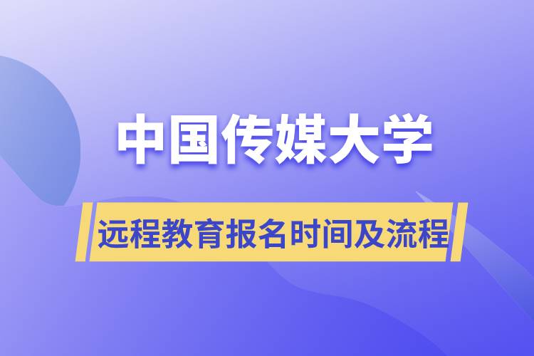 中國(guó)傳媒大學(xué)遠(yuǎn)程教育報(bào)名時(shí)間及報(bào)名流程
