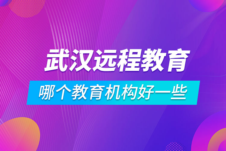 武漢學歷提升哪個教育機構好一些