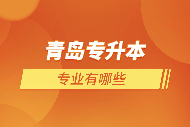 青島專升本有哪些專業(yè)？
