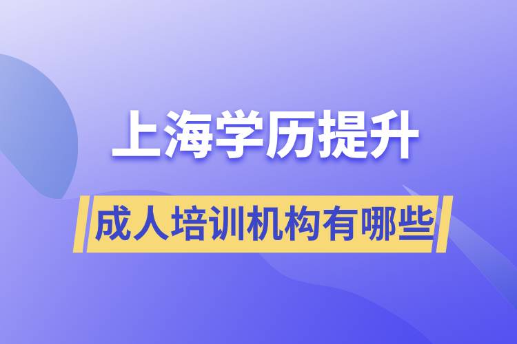 上海學(xué)歷提升成人培訓(xùn)機構(gòu)有哪些