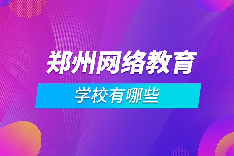 鄭州網絡教育學校有哪些