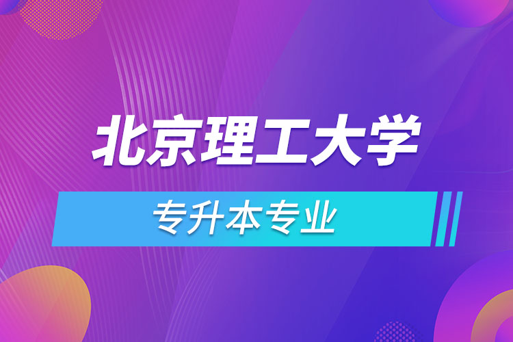 北京理工大學(xué)專升本有哪些專業(yè)？