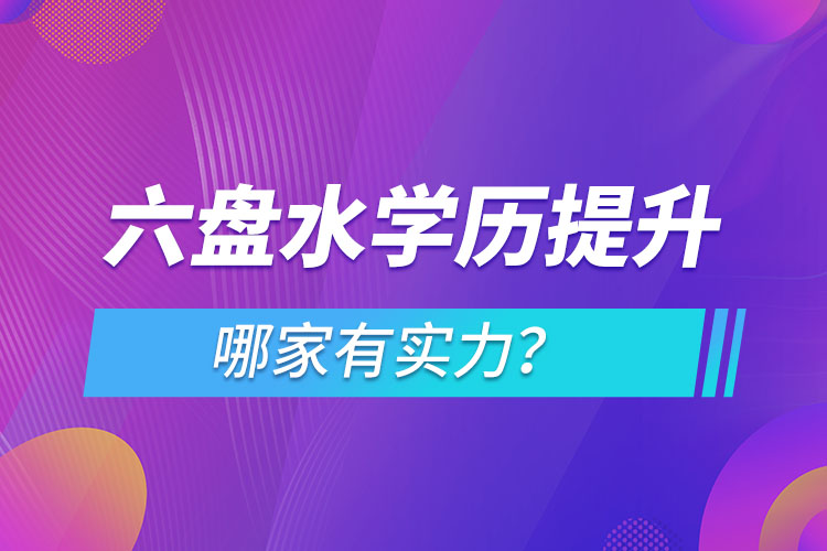 六盤水學(xué)歷提升哪家實(shí)力強(qiáng)？
