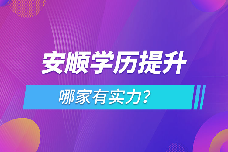 安順學(xué)歷提升哪家有實力？