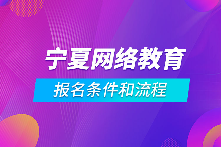 寧夏網絡教育報名條件和流程