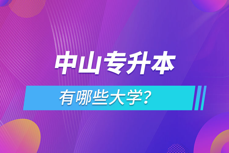 中山專升本有哪些大學(xué)？