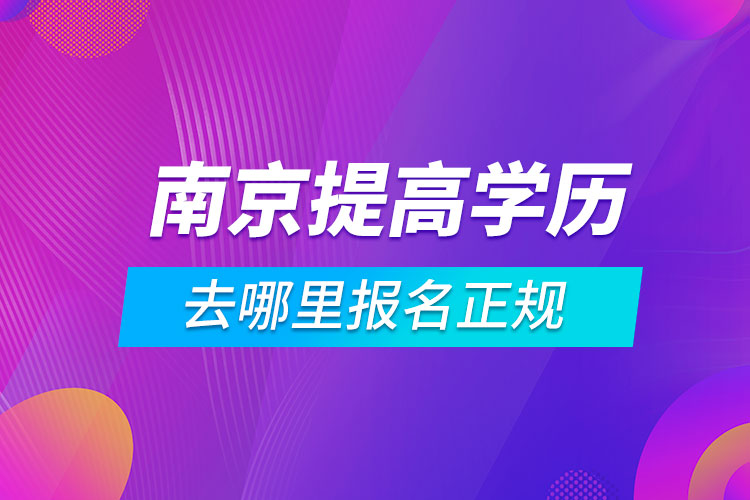 南京提高學歷去哪里報名正規(guī)