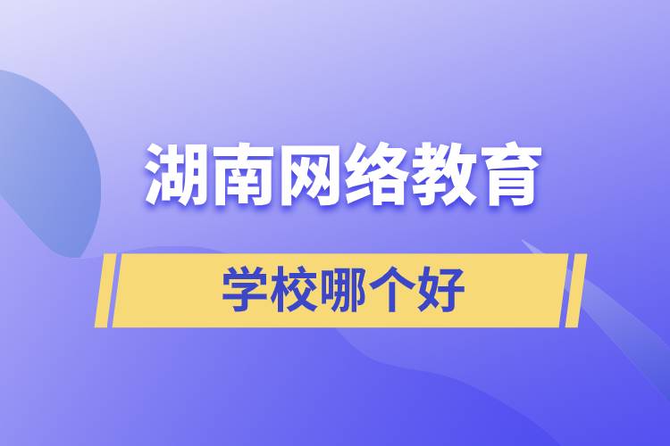 湖南網(wǎng)絡(luò)教育學(xué)校哪個好