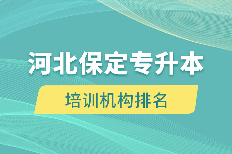 河北保定專升本培訓機構(gòu)排名哪個比較好