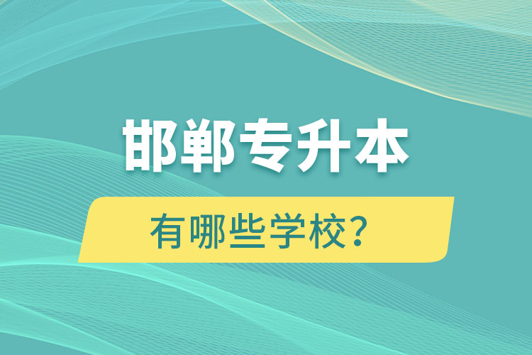 邯鄲專升本有哪些學(xué)校？