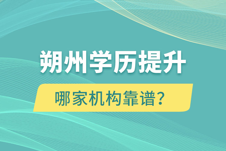 朔州學(xué)歷提升哪個機構(gòu)靠譜？