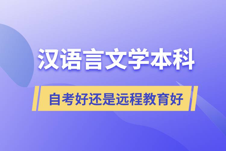 漢語言文學(xué)本科自考好還是遠程教育好？