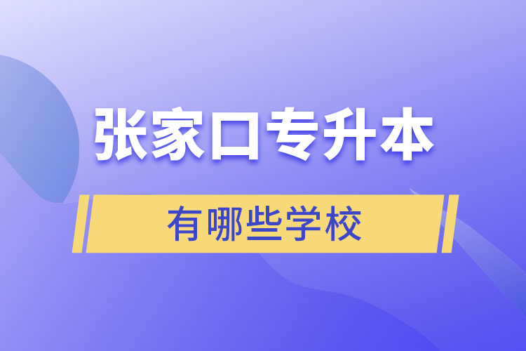 張家口專升本的學校有哪些?