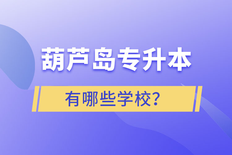 葫蘆島專升本有哪些學(xué)校？