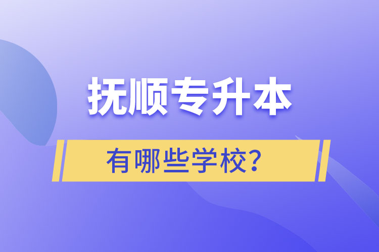 撫順專升本有哪些學(xué)校？