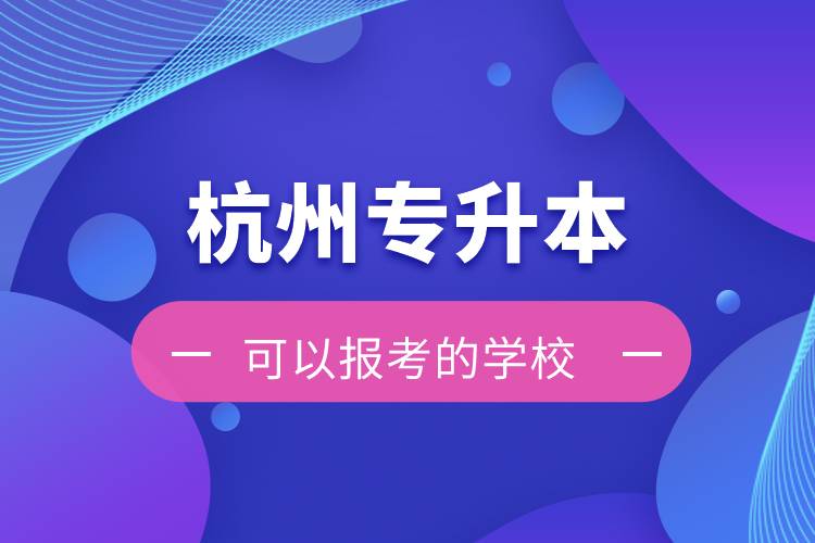 杭州專升本可以報考的學校