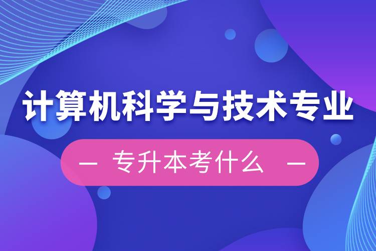 計(jì)算機(jī)科學(xué)與技術(shù)專業(yè)專升本考什么