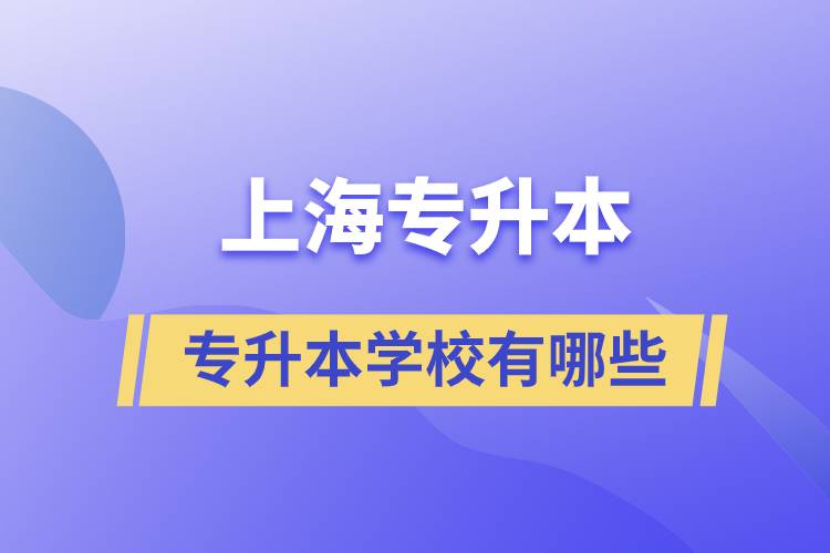 上海藝術類專升本學校有哪些？