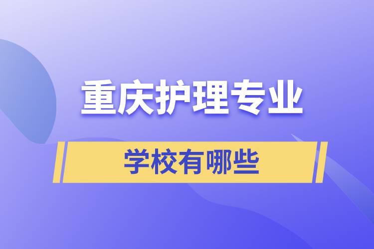 重慶護理專業(yè)學(xué)校有哪些