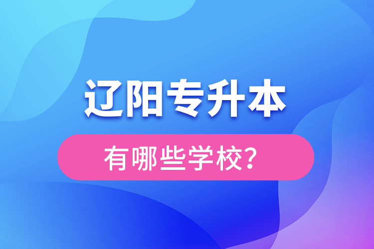 遼陽專升本有哪些學(xué)校？