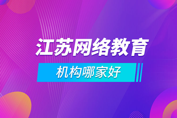 江蘇網(wǎng)絡教育機構哪家好