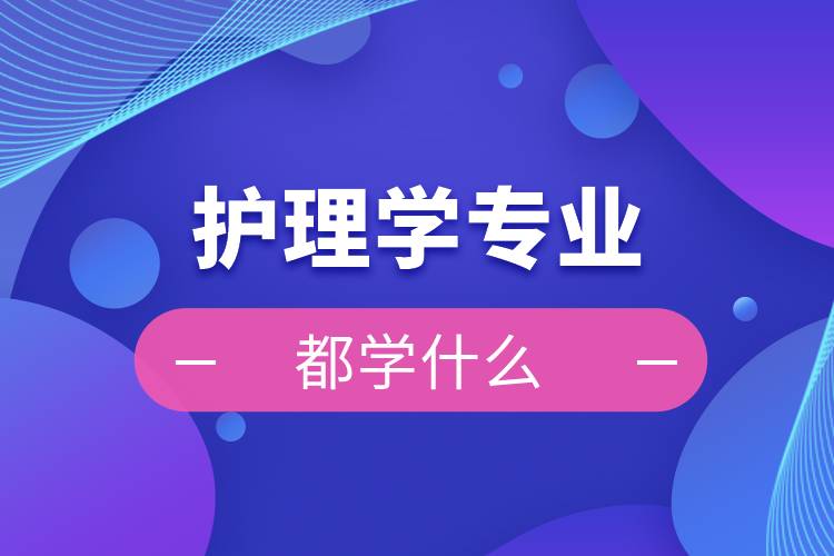 護理學(xué)專業(yè)都學(xué)什么