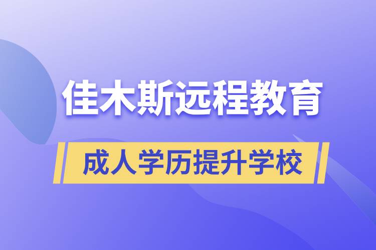 佳木斯成人遠程教育學(xué)歷提升學(xué)校有哪些？