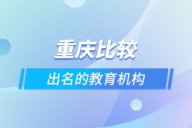 重慶比較出名的教育機構(gòu)？