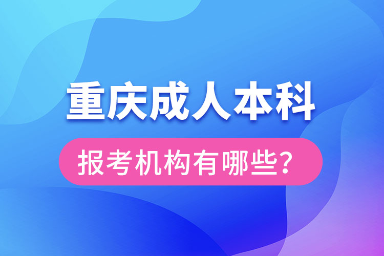 重慶成人本科報考機構(gòu)有哪些？